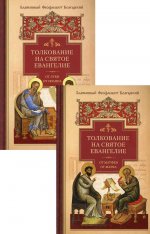 Толкование на Святое Евангелие. Блаженного Феофилакта Болгарского
