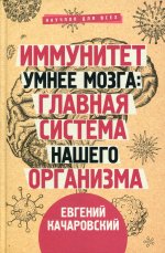 Иммунитет умнее мозга: главная система нашего организма