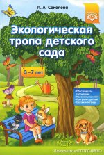 Экологическая тропа детского сада. 3-7лет. ФГОС