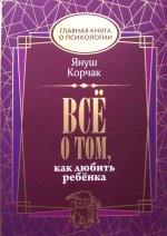 Всё о том, как любить ребенка