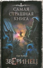 Самая страшная книга. Зверинец