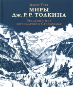 Миры Дж. Р. Р. Толкина. Реальный мир легендарного Средиземья