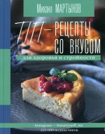 ПП-рецепты со вкусом. Для здоровья и стройности