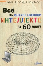 Всё об искусственном интеллекте за 60 минут