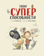 Твои суперспособности