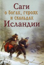 Саги о богах, героях и скальдах Исландии  (12+)