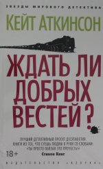 Ждать ли добрых вестей? (мягк/обл.)