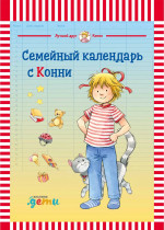 Семейный календарь с Конни