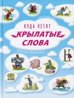 Куда летят крылатые слова