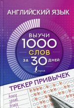 Английский язык. Трекер привычек: выучи 1000 слов за 30 дней