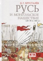 Русь и монгольское нашествие (20-50 гг. XIII в)