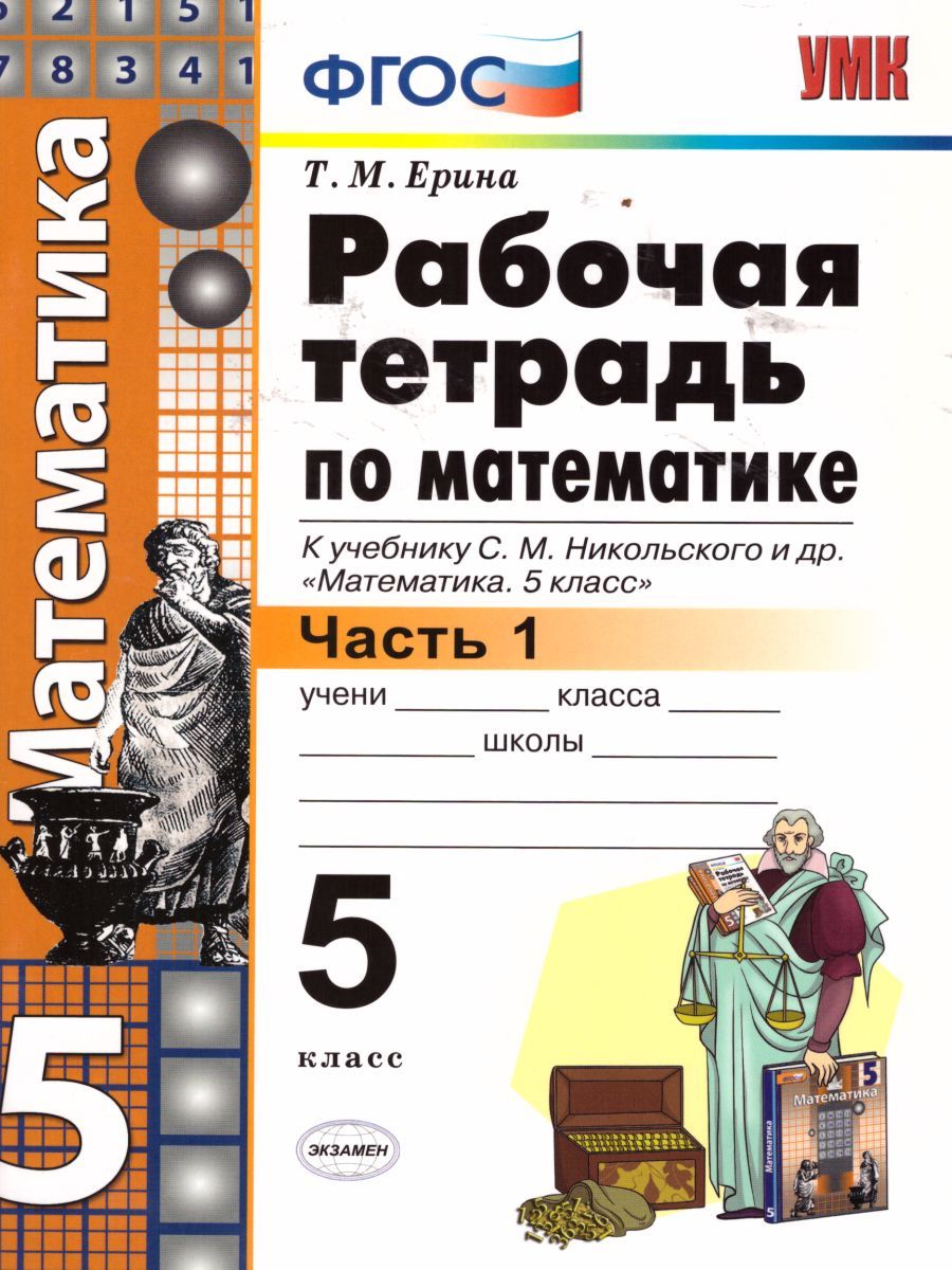 Математика 5 класс. Рабочая тетрадь. Часть 1. ФГОС
