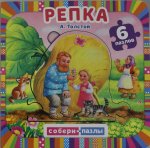 ``УМКА``. РЕПКА. СОБЕРИ ПАЗЛ. (КНИГА С 6 ПАЗЛАМИ НА СТР.) 160Х160ММ. 12 КАРТОННЫХ СТРАНИЦ в кор.20шт