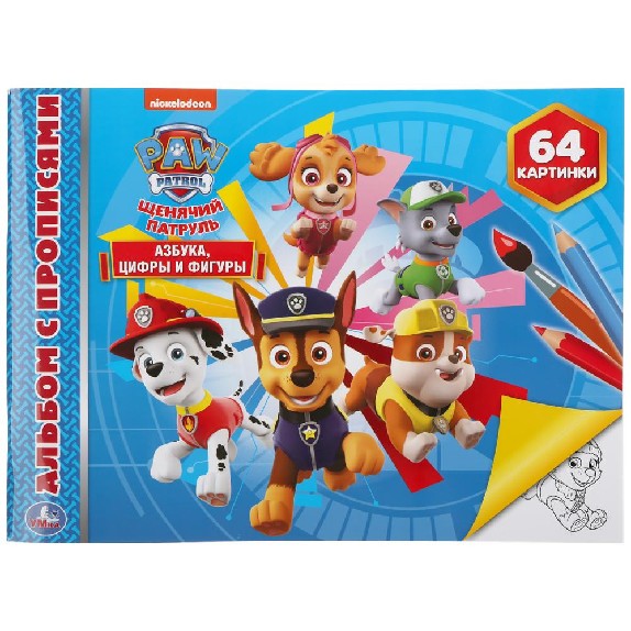 Азбука, цифры и фигуры. Щенячий патруль. Альбом раскрасок А4