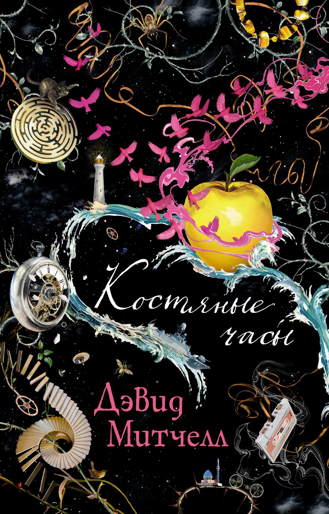 Костяные часы (мягк/обл.)