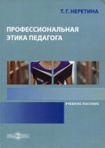 Профессиональная этика педагога: Учебное пособие