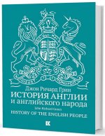История Англии и английского народа