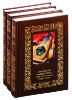 Советская фантастика 1920–1930-х годов в трех томах