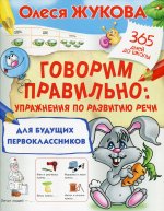 Говорим правильно: упражнения по развитию речи для будущих первоклассников