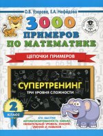 Ольга Узорова: 3000 примеров по математике. Супертренинг. Цепочки примеров. Три уровня сложности. 2 класс