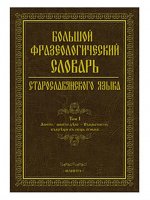 Большой фразеологический словарь старославянского языка. Том первый