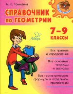 Марина Томилина: Справочник по геометрии. 7-9 классы