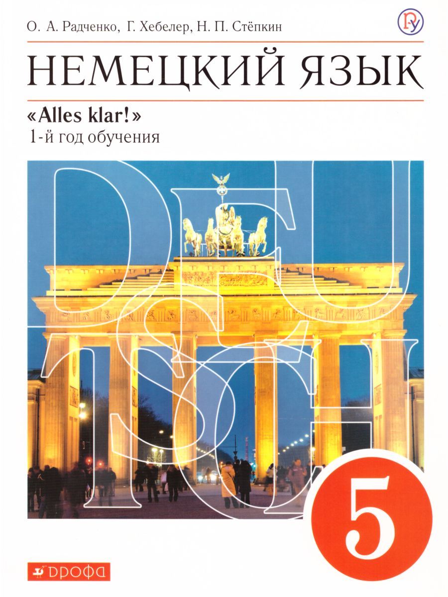 Немецкий язык 5 класс "Аlles Klar!". 1-й год обучения. Учебник. Вертикаль. ФГОС