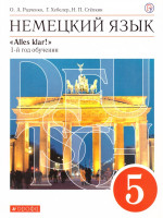 Немецкий язык 5 класс "Аlles Klar!". 1-й год обучения. Учебник. Вертикаль. ФГОС