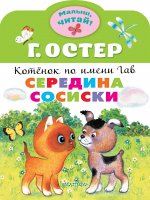 Середина сосиски. Котёнок по имени Гав