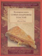 Кулинарная книга Софьи Андреевны Толстой. Обед для Льва