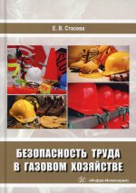 Елена Стасева: Безопасность труда в газовом хозяйстве. Учебное пособие