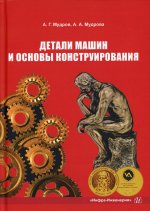 Мудров, Мудрова: Детали машин и основы конструирования