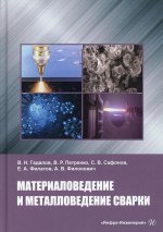 Сафонов, Гадалов, Петренко: Материаловедение и металловедение сварки. Учебник
