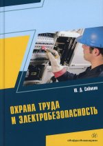 Юрий Сибикин: Охрана труда и электробезопасность