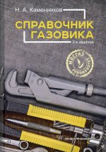 Николай Каменников: Справочник газовика