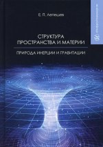 Евгений Лепешев: Структура пространства и материи. Природа инерции и гравитации