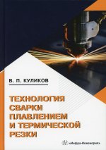 Валерий Куликов: Технология сварки плавлением и термической резки