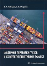 Миротин, Лебедев: Фидерные перевозки грузов и их мультипликативный эффект