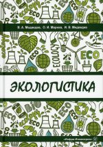 Марков, Медведев, Медведев: Экологистика. Учебник