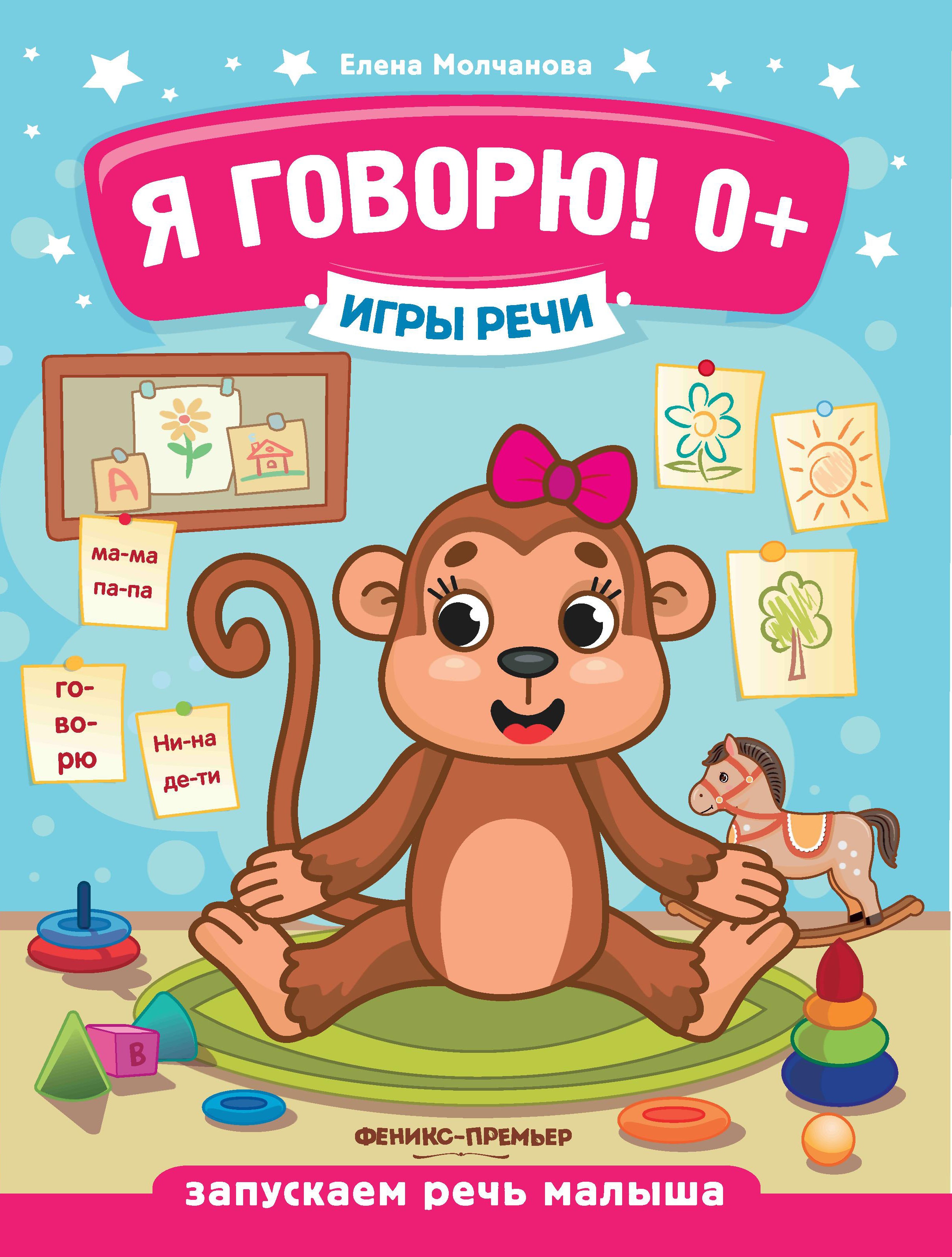 Игры речи. Я говорю! 0+. 5-е изд
