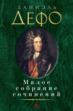 Малое собрание сочинений/Дефо Д