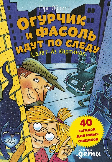 Огурчик и Фасоль идут по следу. Салат из картинок