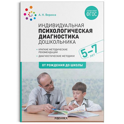 Индивидуальная психологическая диагностика дошкольника 5-7 лет ФГОС (Мозаика-Синтез)