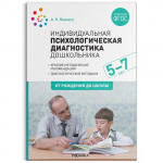 Индивидуальная психологическая диагностика дошкольника 5-7 лет ФГОС (Мозаика-Синтез)