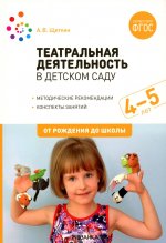 Театральная деятельность в детском саду. 4-5 лет. Конспекты занятий. ФГОС