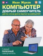 Компьютер. Добрый самоучитель. Для тех, кто ни дня не работал на компьютере