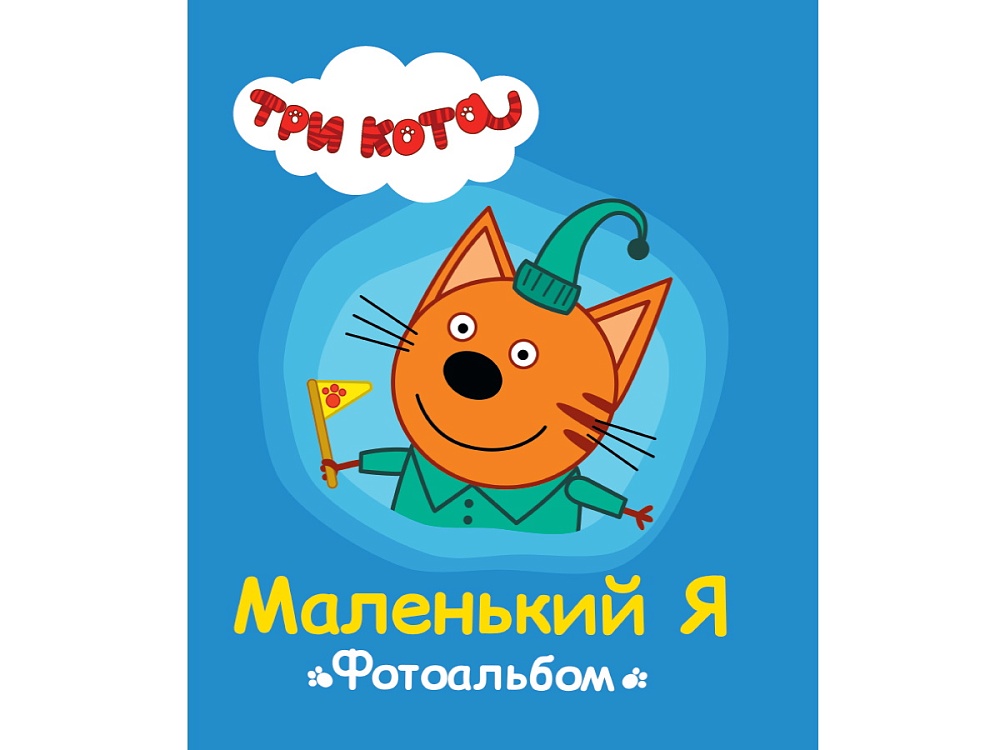 ТРИ КОТА. ФОТОАЛЬБОМ. МАЛЕНЬКИЙ Я