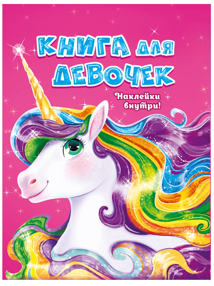 Книга для девочек