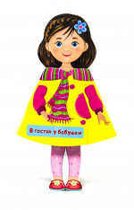 КУКЛА-КНИЖКА. В ГОСТЯХ У БАБУШКИ