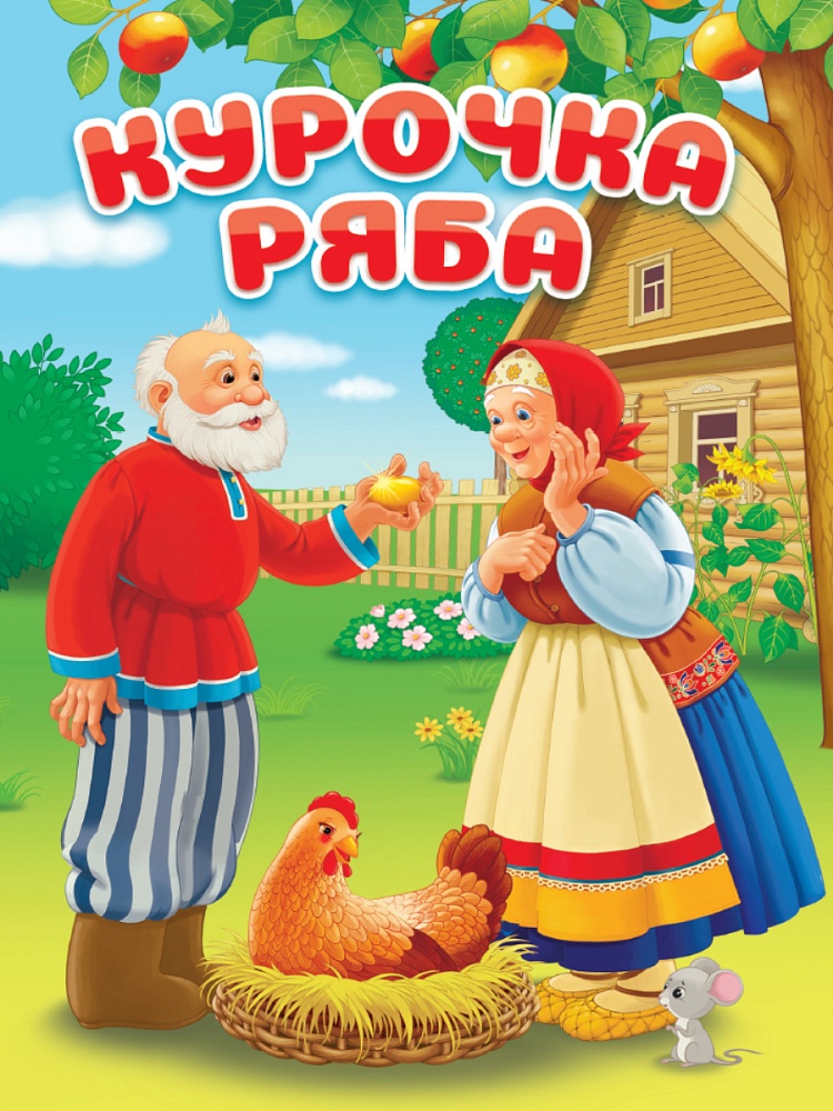 ЦК. КУРОЧКА РЯБА